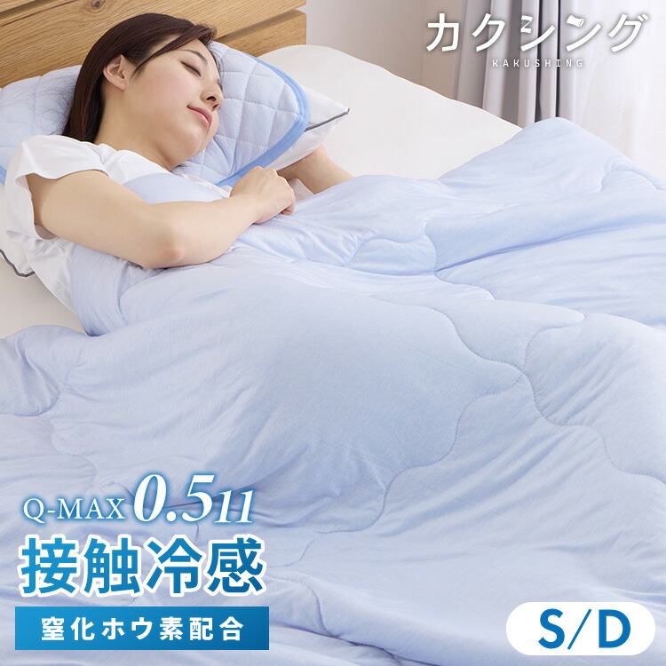 カクシング 革新的冷感 肌掛け布団 夏 夏用 シングル ダブル 洗える 接触冷感 Q-MAX0.511 窒化ホウ素配合 冷感持続 おしゃれ ひんやり 冷たい 肌掛け 掛け布団 掛布団 キルトケット KAKUSHING 夏布団 夏用寝具【送料無料】｜リコメン堂ホームライフ館