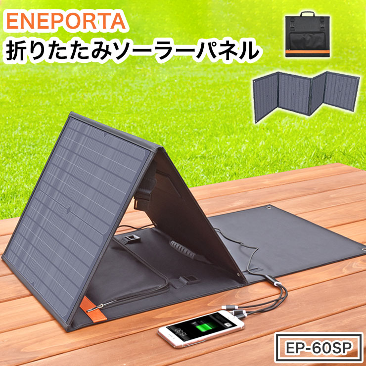 折りたたみ ソーラーパネル エネポルタ EP-60SP iPhone対応 スマホ 充電器 ソーラー充電器 アウトドア 防災 太陽光発電 専門店