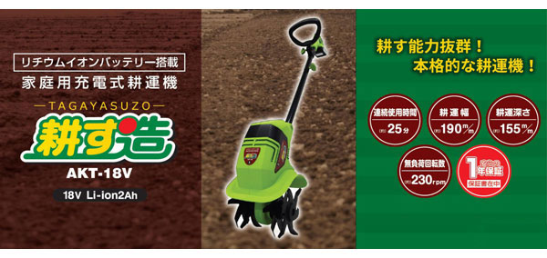 市場 アルミス 畑仕事 省エネ 耕す造 Akt 18v 耕運機 家庭菜園 農作業 家庭用 家庭用電動耕運機 パワフル 電動