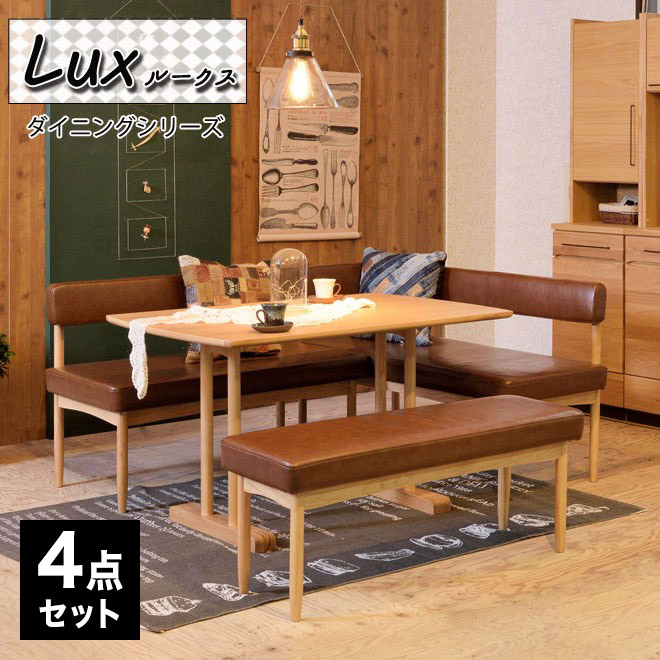 lux【ルークス】ダイニングシリーズ 4点セット 台所 ダイニング 机セット テーブル ソファ 片肘ソファ ベンチ ダイニングセット(代引不可)【送料無料】