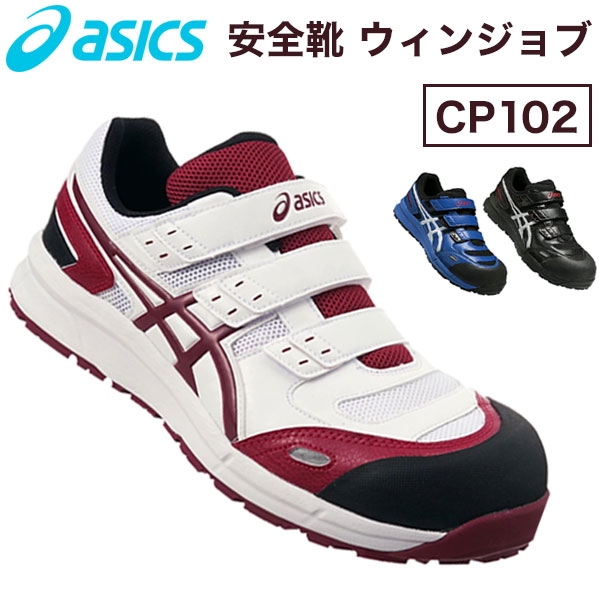 最終値下げ アシックス Asics 安全靴 ウィンジョブcp102 作業靴 全商品オープニング価格特別価格 Crm Csc Gob Ec