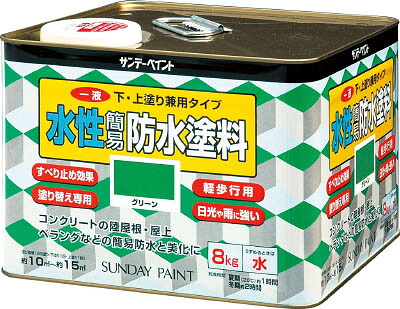 サンデーペイント 一液水性簡易防水塗料 ８ｋｇ グリーン 269907【送料無料】