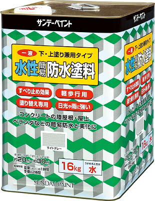 サンデーペイント 一液水性簡易防水塗料 １６ｋｇ ライトグレー 269938【送料無料】｜リコメン堂ホームライフ館