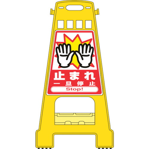 緑十字 サインスタンドBK 止まれ・一旦停止 821×428mm 両面表示 PP 338005【送料無料】