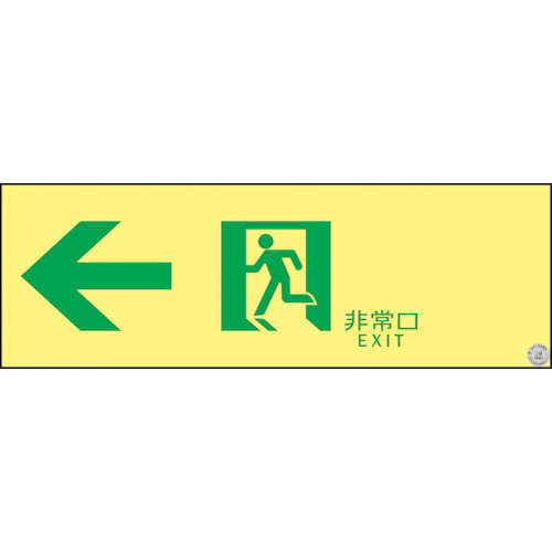 緑十字 高輝度蓄光避難誘導ステッカー標識 非常口← 100×300 A級認定品 377902【送料無料】