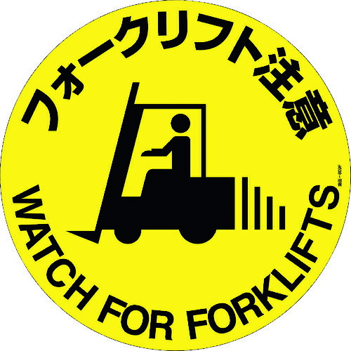 緑十字 路面標示ステッカー フォークリフト注意 400mmΦ 滑り止めタイプ 101159【送料無料】