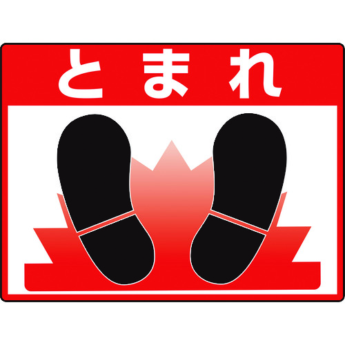ユニット 路面貼用シートユニロードフィットとまれ 83570【送料無料】