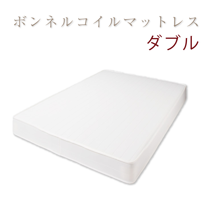 国産 日本製 ベッド ダブル マットレス ダブル レギュラーボンネルコイルマットレス(アイボリー) ダブル(代引き不可)【送料無料】|リコメン堂ホームライフ館