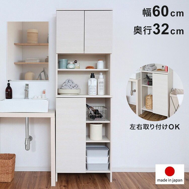 ランドリーラック 幅60cm 日本製 洗面所 収納 脱衣所 歯ブラシ 薄型 スリム ラック ランドリー サニタリーラック 棚板 大容量 オープン 扉付き タオル(代引不可)【ポイント10倍】【送料無料】｜リコメン堂ホームライフ館