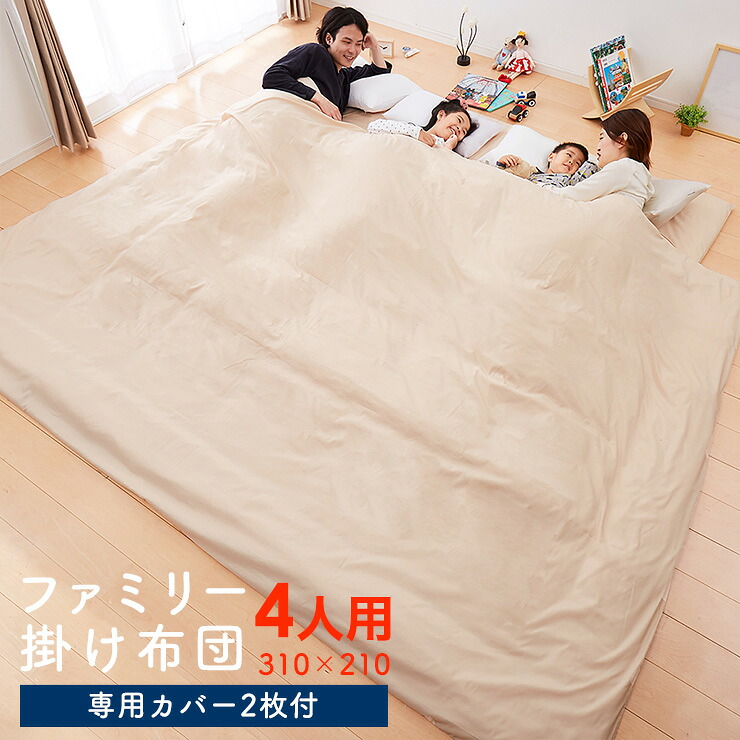 掛け布団 身寄り 4人用 広広とした掛布団 身寄り布団 身寄り用 310×210 取りまかなう2枚付き添い人 取りまかなう付き添い人 防壁蝨目 掛布団 かけ布団 布団 【貨物輸送無料】