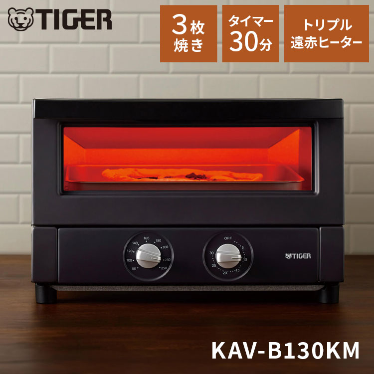 オーブントースター マットブラック 3枚焼き トリプル遠赤ヒーター 30分タイマー タイガー魔法瓶 タイガー TIGER KAV-B130KM【送料無料】｜リコメン堂ホームライフ館