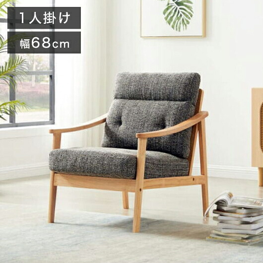 ソファ 木肘ソファ 1人掛け 肘付き 幅68cm ソファ 座面にポケットコイル使用 天然木フレーム 一人掛け ソファ パーソナルソファ パーソナルチェア 北欧 おしゃれ ナチュラル ファブリック(代引不可)【送料無料】｜リコメン堂ホームライフ館 18,760円
