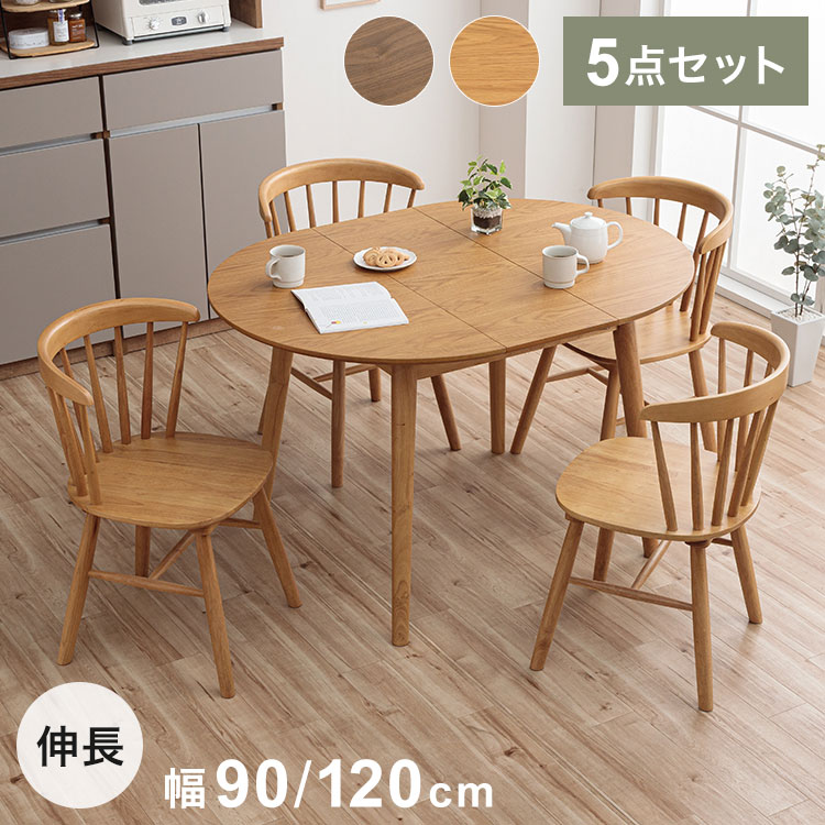 円形 伸長式ダイニングテーブル 4脚セット リズン ナチュラルタイプ 丸テーブル 伸長式円形テーブル 幅90/120cm テーブル ダイニングテーブル 伸縮 サイニングチェア おしゃれ 新生活 ダイニング 人気(代引不可)【送料無料】