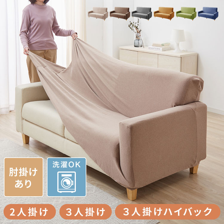 ソファーカバー 3人掛け 肘付き ハイバック仕様 撥水加工 杢調 はっ水 防汚 3人用 1way 北欧 おしゃれ 洗える ウォッシャブル 伸縮素材 肘掛けあり 肘つき 肘あり【送料無料】
