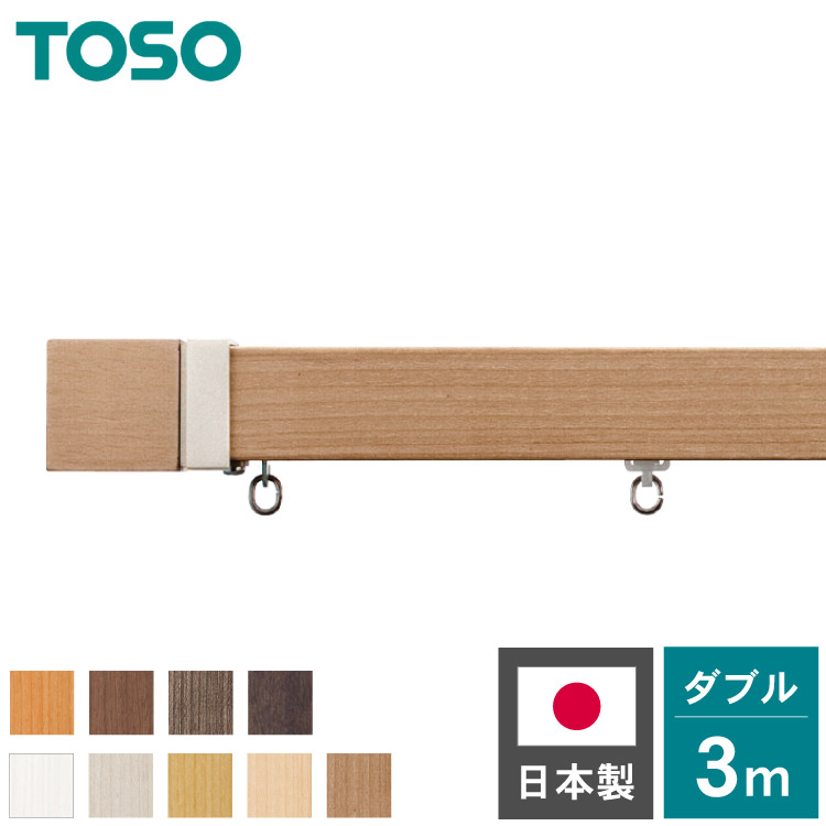 カーテンレール ダブル 3m TOSO 正面付け トーソー レガートスクエア Aキャップ ブラケット付き 部品付き 木目調 おしゃれ 北欧 モダン レール ナチュラル 装飾カーテンレール 新生活(代引不可)【送料無料】