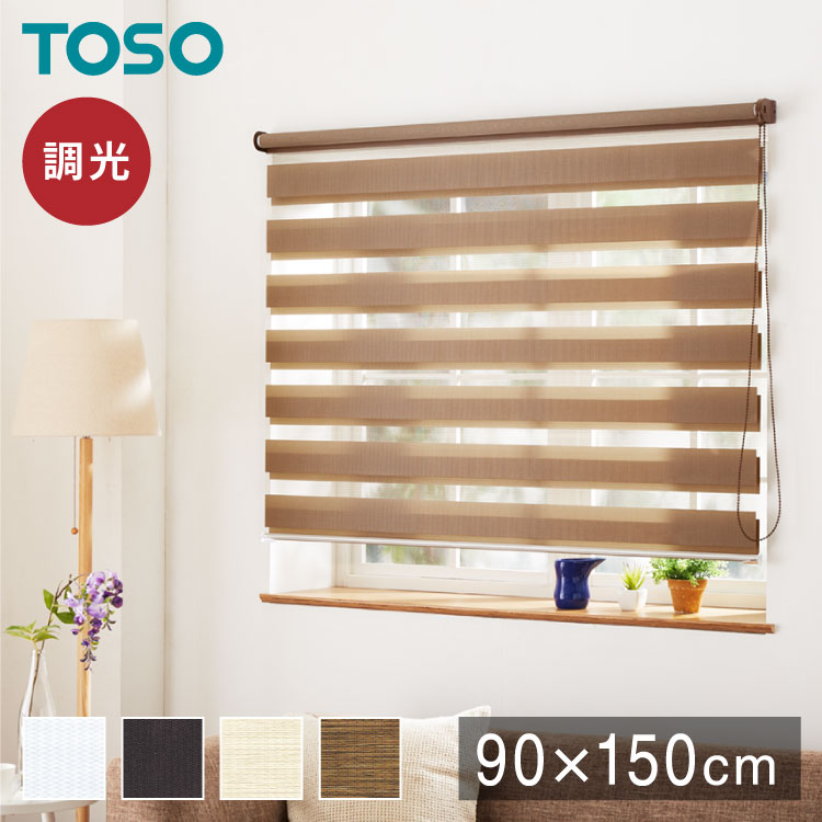調光 ロールスクリーン 幅90×丈150cm 遮光 規格サイズ 4色展開 TOSO トーソー センシア 無地 調光 目隠し 間仕切り ホワイト アイボリー ブラウン(代引不可)【送料無料】