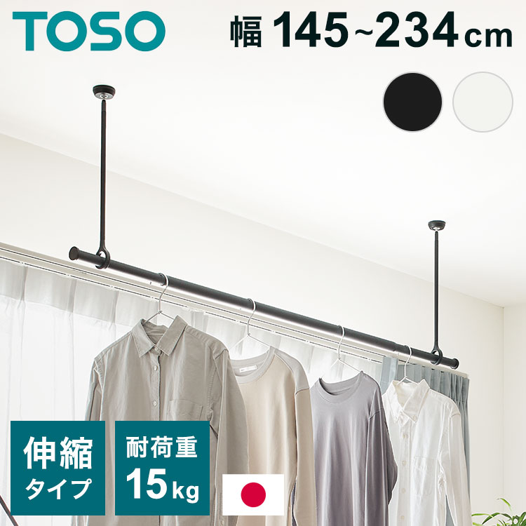 ランドリーバー LB-1セット 本体バー 145~234cm 吊りポール 25cm 45cm 60cm TOSO トーソー 日本製 物干し竿 室内干し ハンガーラック 天井付け 伸縮 ハンガーパイプ モノクロ シンプル つや消し(代引不可)【送料無料】