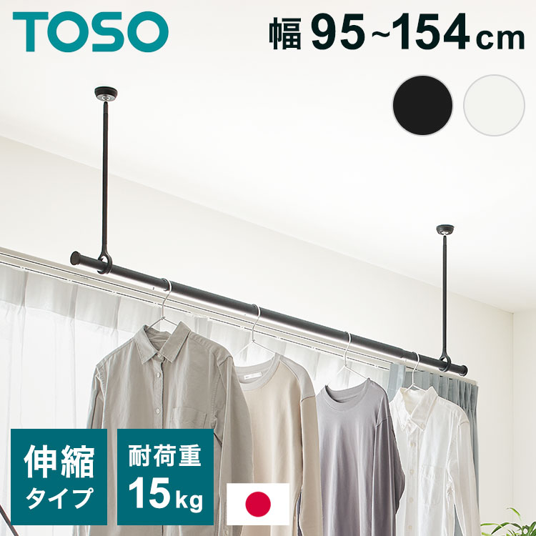 ランドリーバー LB-1セット 本体バー 95~154cm 吊りポール 25cm 45cm 60cm TOSO トーソー 日本製 物干し竿 室内干し ハンガーラック 天井付け 伸縮 ハンガーパイプ モノクロ シンプル つや消し(代引不可)【送料無料】