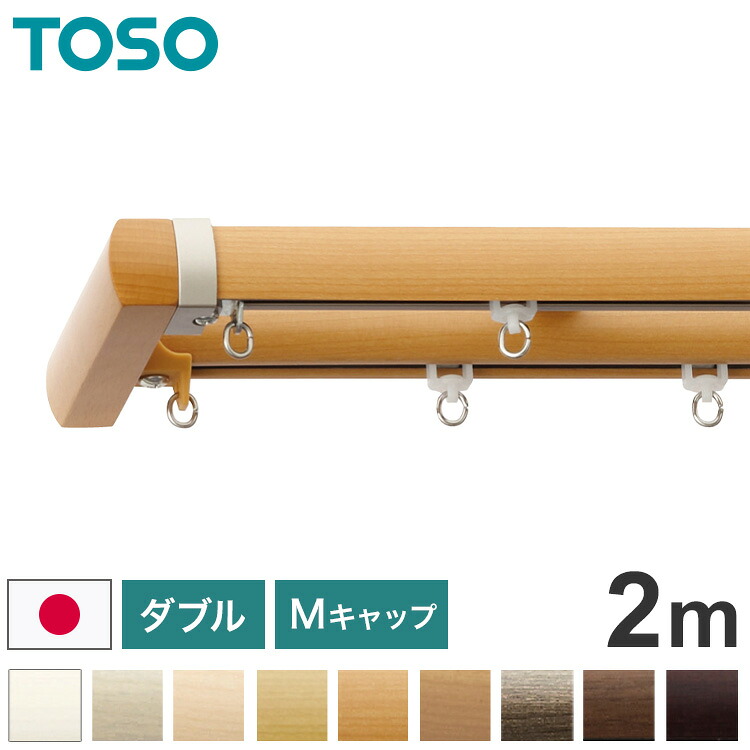 TOSO 正面付け カーテンレール ダブル 2m トーソー レガートプリモ Mキャップ 木目調 ブラケット付き 部品付き おしゃれ 北欧 モダン レール ナチュラル 装飾カーテンレール 新生活(代引不可)【送料無料】｜リコメン堂ホームライフ館