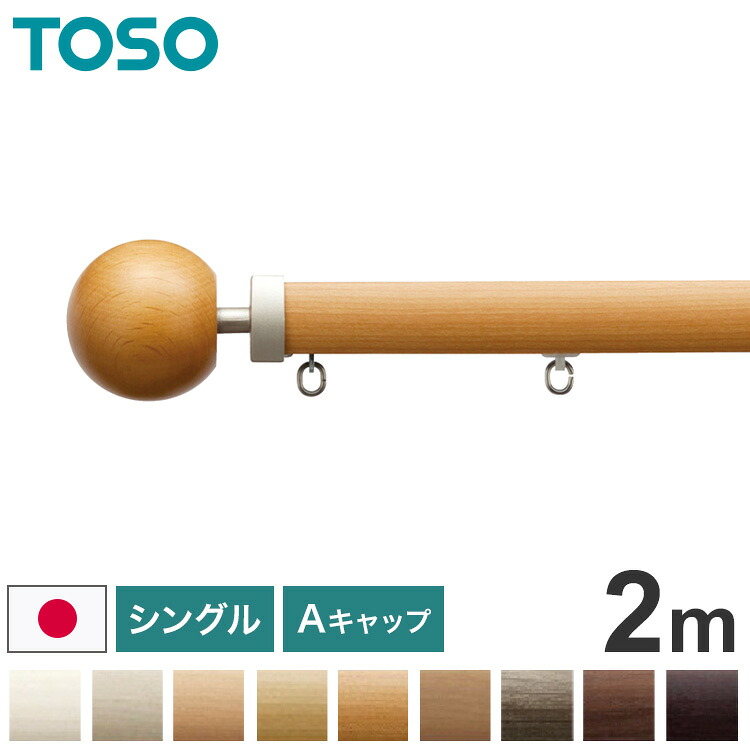 TOSO 正面付け カーテンレール シングル 2m トーソー レガートプリモ Aキャップ 木目調 ブラケット付き 部品付き おしゃれ 北欧 モダン レール ナチュラル 装飾カーテンレール 新生活(代引不可)【送料無料】
