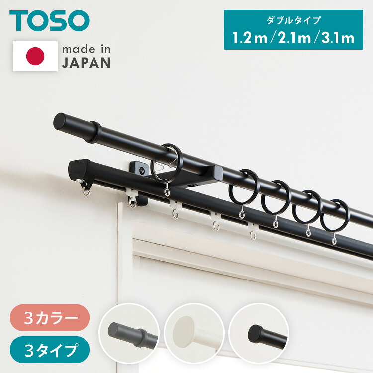 カーテンレール ダブル 1.2m 2.1m 3.1m 日本製 TOSO モノ16 正面付け コンパクト アイアン おしゃれ モノトーン シンプル モダン 北欧 ホテルライク 窓 カーテン(代引不可)【送料無料】|リコメン堂ホームライフ館
