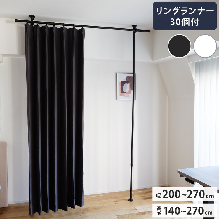 つっぱりカーテンレール リングランナー30個付き 幅200~270cm カーテンポール 突っ張り棒 間仕切り おしゃれ 収納 リビング 寝室 賃貸 新生活 一人暮らし TOSO トーソー Naivis ナイビス(代引不可)【送料無料】