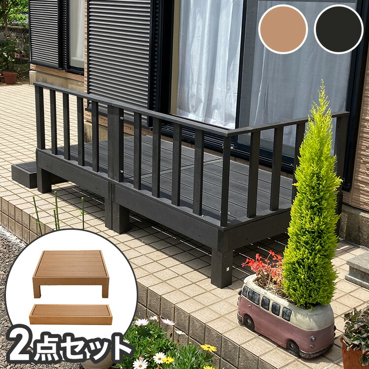 【人工木 ウッドデッキ 本体+踏み台 2点セット】樹脂 縁台 縁側 DIY 腐りにくい 水洗い 連結 ウッドパネル ステージ ガーデン 北欧(代引不可)【送料無料】|リコメン堂ホームライフ館