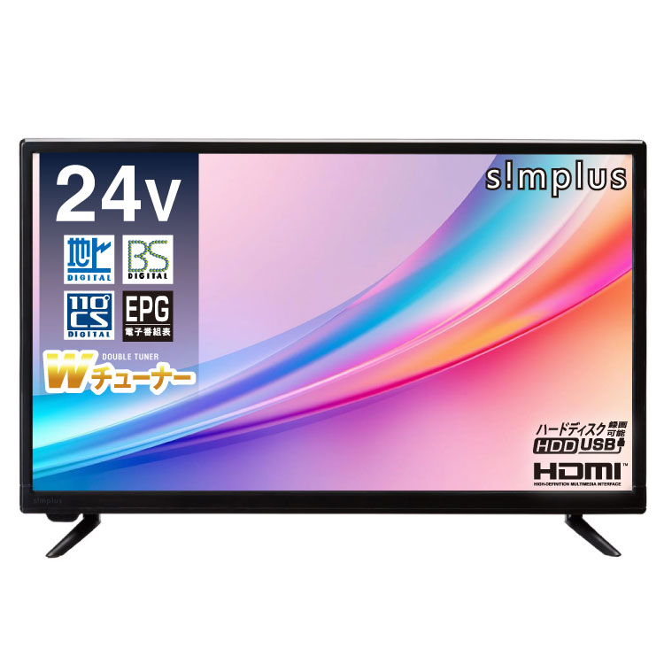 simplus 24in 液晶テレビ受像機 ダブルラジオ受信機 裏番組 24型 地上・BS・110度CSデジタル 高品位テレビ 外後ばらいHDD録画役立つこと 飾りつけ HDMI VAダイアログボックス シンつけ加える SP-24TVD-02【貨物輸送無料】