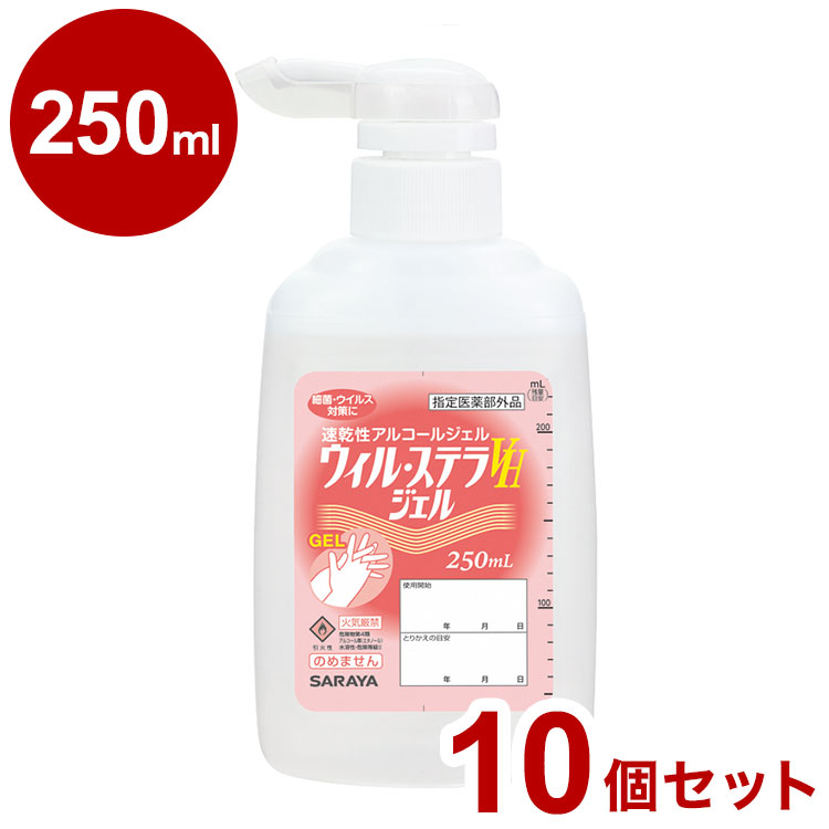 サラヤ ウィル・ステラVHジェル P付 250ml 入れもの 10個入り口・入口 42336 975164 1008 11253(代引不可)【貨物輸送無料】