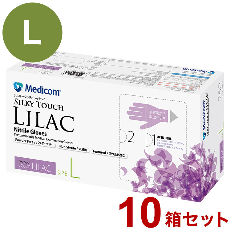メディコムジャパン シルキータッチライラックL ケース L 250枚入×10箱 988155 1008 L(代引不可)【送料無料】