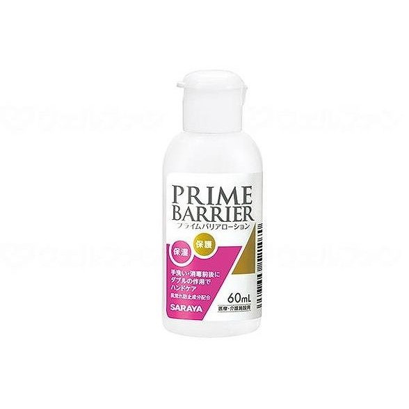 プライムバリアローション 60mL 乳白粘稠液体 1ケース(30本)(代引不可)【送料無料】