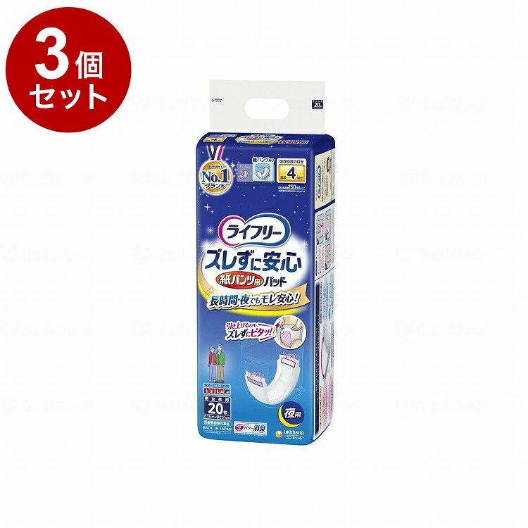 【単品3個セット】ユニ チャーム Tズレずに安心紙パンツ専用尿とりパッド夜20枚 ケース(代引不可)【送料無料】