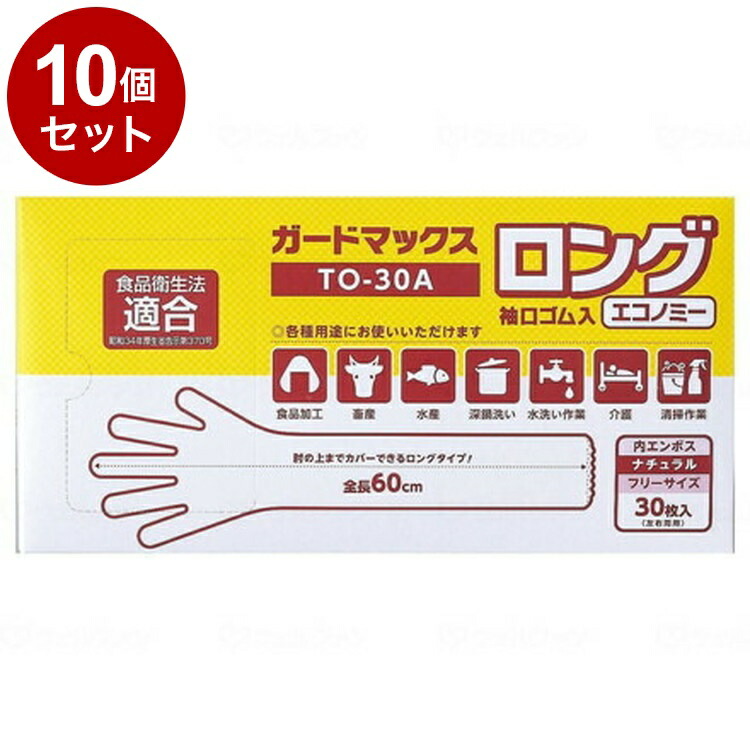 【単品10個セット】ホワイトマックス ガードマックスロング 袖口ゴム入 エコノミー ナチュラル 箱 TO-30A(代引不可)【送料無料】