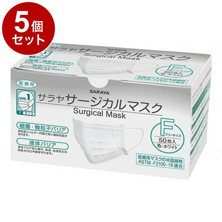 【単品5個仕掛ける】サラヤ サラヤサージカルマスクF 50枚 入れもの 白いこと 51118(代引不可)【貨物輸送無料】