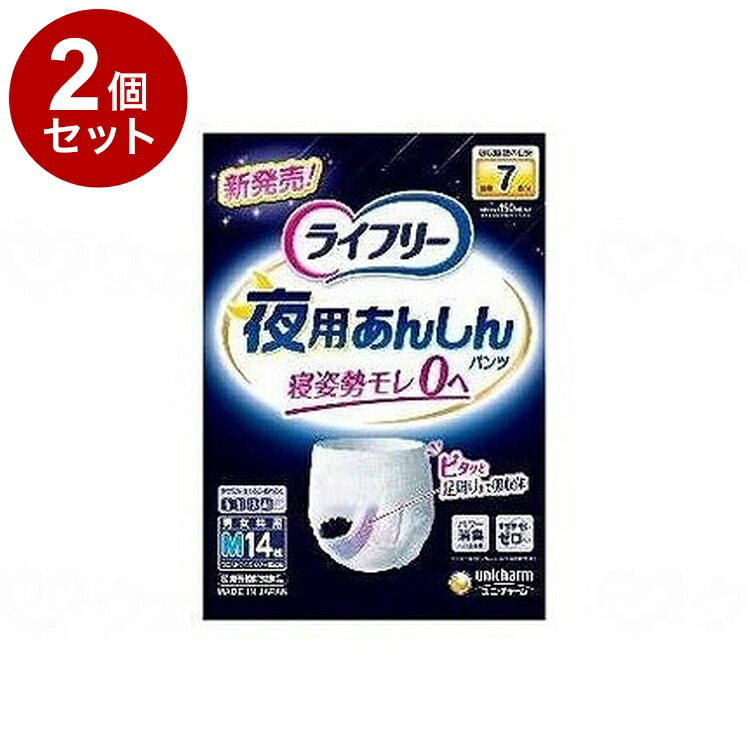 【単品2個セット】14枚入 ユニ・チャーム ライフリ-夜用あんしんパンツ7回/袋/M 袋 M 55385 882313_1009_M(代引不可)【送料無料】