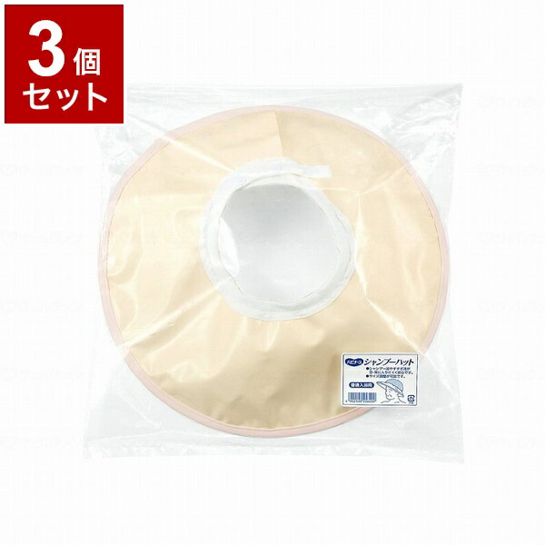 【単品3個セット】ピジョンタヒラ ハビナース シャンプーハット ベージュ 105010DA(代引不可)【送料無料】