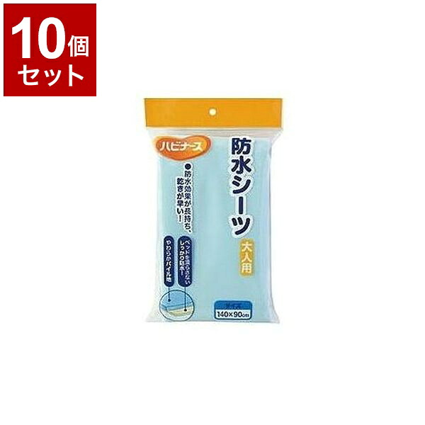 【単品10個セット】ピジョンタヒラ ハビナース防水シーツ大人用 ブルー - 609500GA(代引不可)【送料無料】