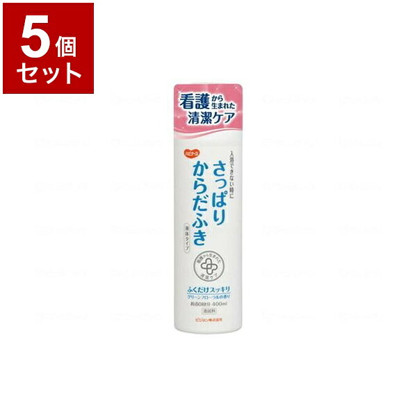 【単品5個セット】ピジョンタヒラ さっぱりからだふき 液体タイプ 本 400ml 669200II(代引不可)【送料無料】