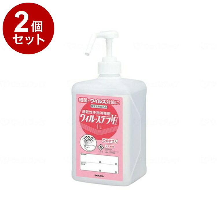 【単品2個セット】サラヤ ウィル・ステラVH(ポンプ付) 本 1L 42428(代引不可)【送料無料】｜リコメン堂ホームライフ館
