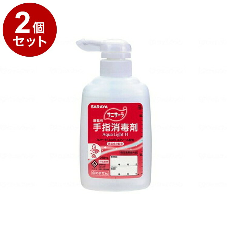 【単品2個セット】サラヤ 速乾性手指消毒剤 サニサーラAqua Light H ケース 250mlポンプ付 42142(代引不可)【送料無料】｜リコメン堂ホームライフ館