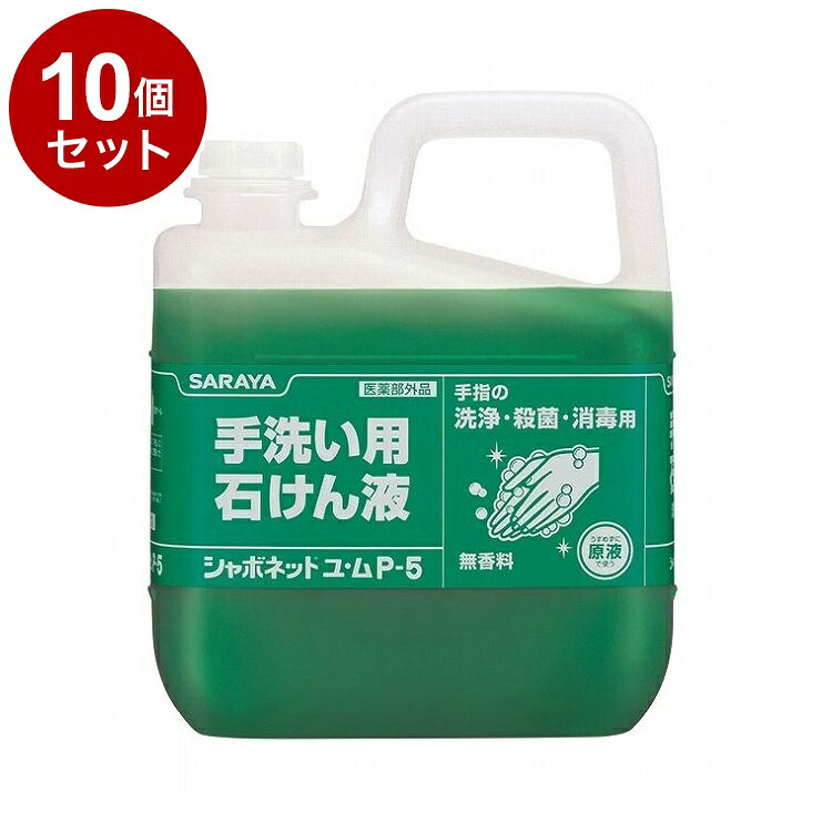【単品10個書き割り】サラヤ シャボネットユ・ムP-5 5kg 容れもの 3個入り口・入口 30828 975019 1008 11455(代引不可)【貨物輸送無料】