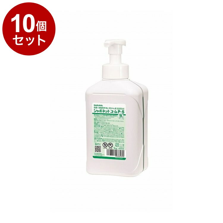 【単品10個書き割り】サラヤ シャボネットユ・ムP-5泡印字機(泡揚水機付) 1kg 容れもの 12個入り口・入口 23358 975074 1008 10789(代引不可)【貨物輸送無料】