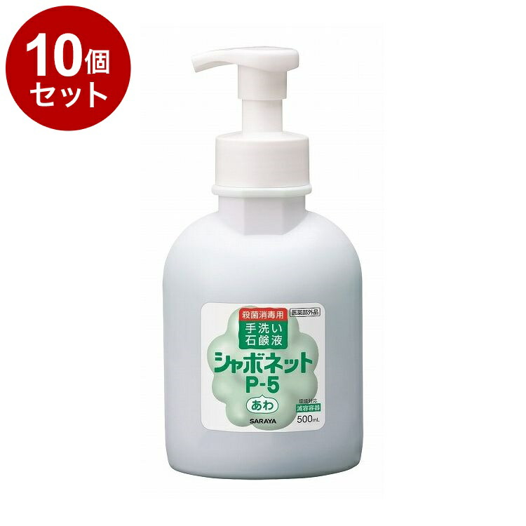 【単品10個書き割り】サラヤ シャボネットP-5泡手合い(泡揚水機付) 500ml 容れもの 12個入り口・入口 23414 975064 1008 10794(代引不可)【貨物輸送無料】