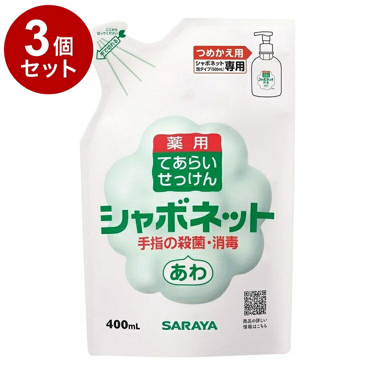 【単品3個書き割り】サラヤ シャボネットP-5泡手合い 詰替 400ml 容れもの 20個入り口・入口 23424 975069 1008 10126(代引不可)【貨物輸送無料】