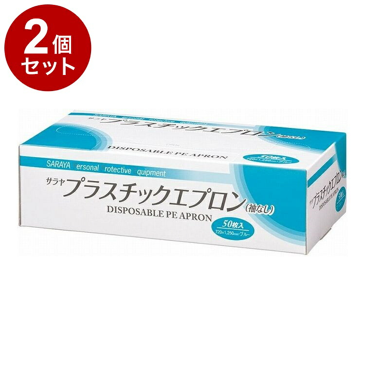 【単品2個セット】サラヤ サラヤ プラスチックエプロン袖なし 50枚入 ケース ブルー 51063 975088 450 12350(代引不可)【送料無料】