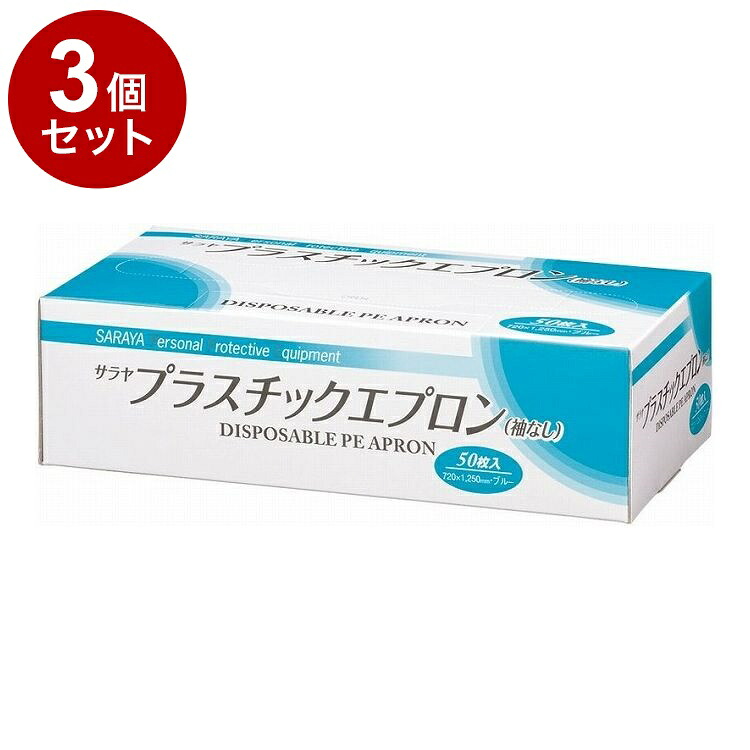 【単品3個書き割り】サラヤ サラヤ 可塑性物質前垂れ袖なし 50枚入 容れもの 青碧 51063 975088 450 12350(代引不可)【貨物輸送無料】