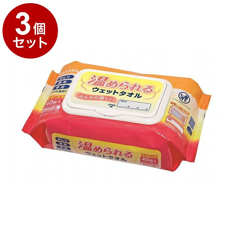 【単品3個セット】サラヤ 温められるウエットタオル 40枚 ケース 24個入り 42442 975243 1008 13334(代引不可)【送料無料】