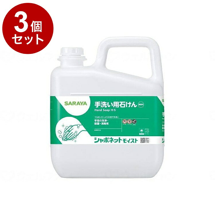 【単品3個仕掛ける】サラヤ シャボネットモイスト/入れもの/5kg 入れもの 5kg 23850 975447 1008 11455 5kg×3本(代引不可)【貨物輸送無料】