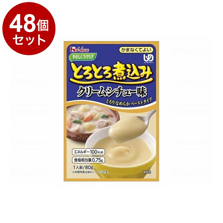 【単品48個セット】 ハウスギャバン やさしくラクケア とろとろ煮込みのレトルト/個/クリームシチュー(代引不可)【送料無料】|リコメン堂ホームライフ館