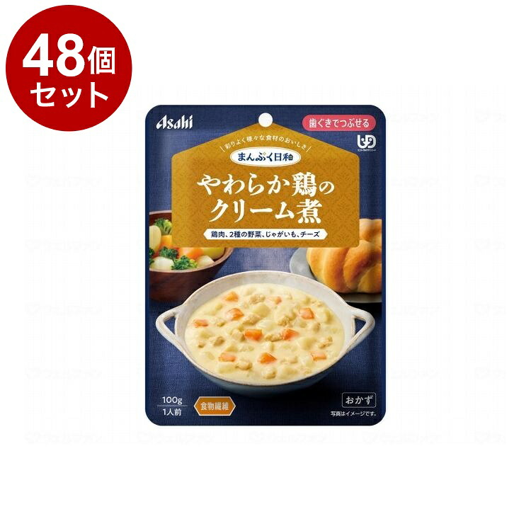 【単品48個セット】 アサヒグループ食品 まんぷく日和 歯茎でつぶせる/個/やわらか鶏のクリーム煮(代引不可)【送料無料】｜リコメン堂ホームライフ館